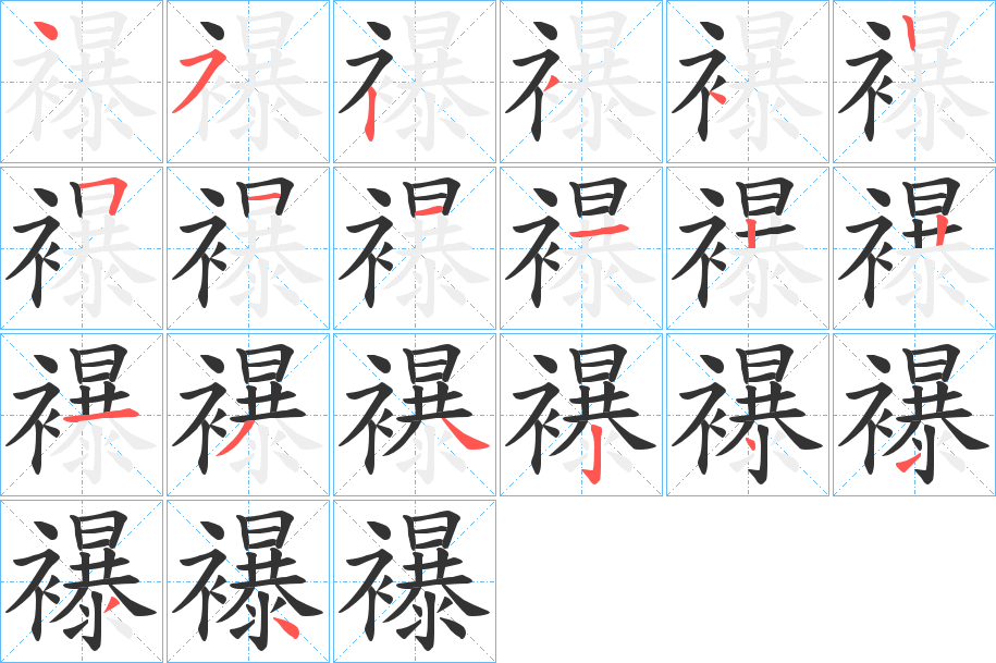 襮的笔顺