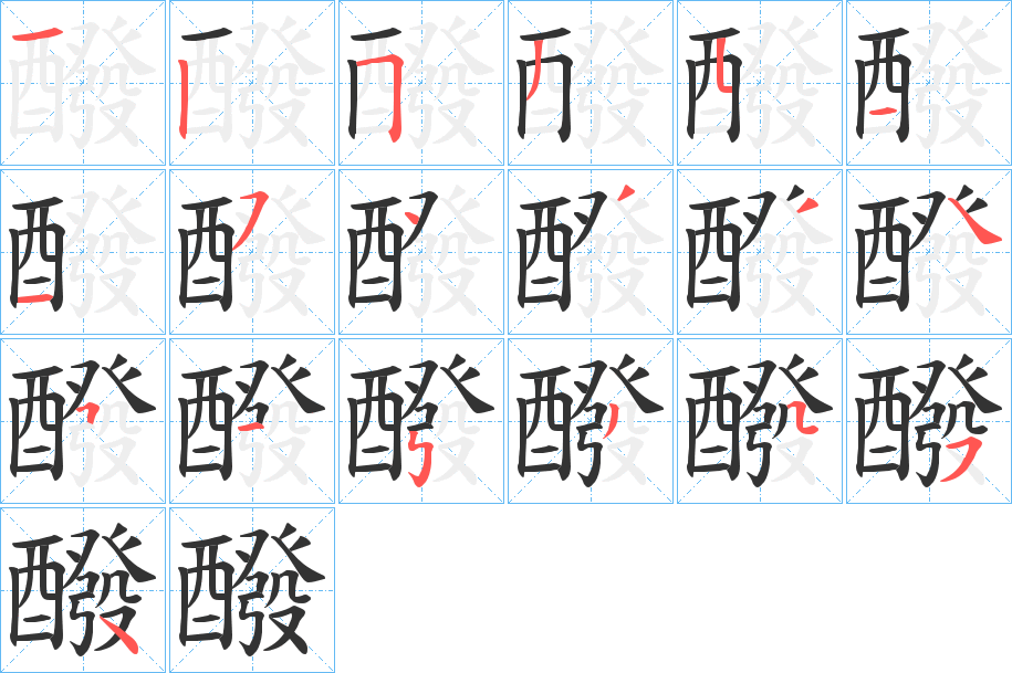 醱的笔顺