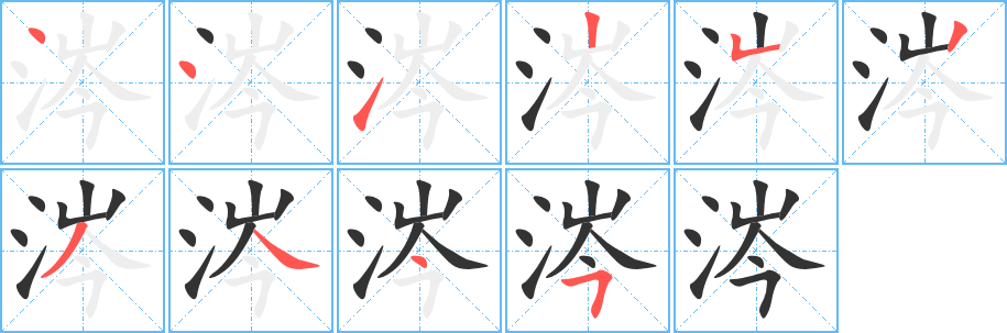 涔的笔顺