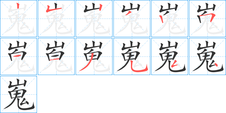 嵬的笔顺