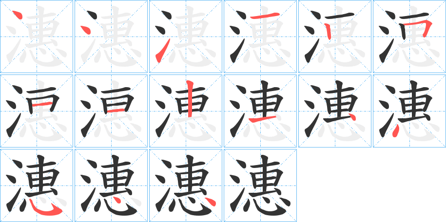 潓的笔顺