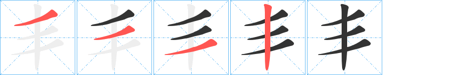 丯的笔顺