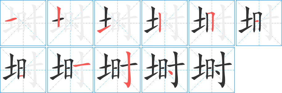 埘的笔顺