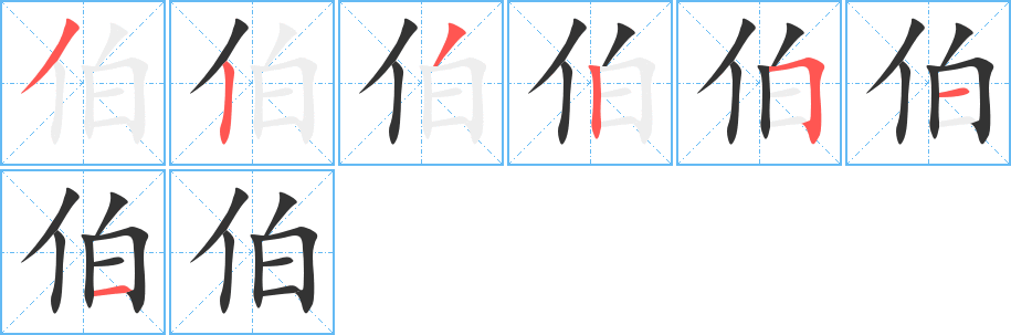 伯的笔顺