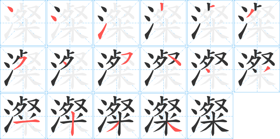 澯的笔顺