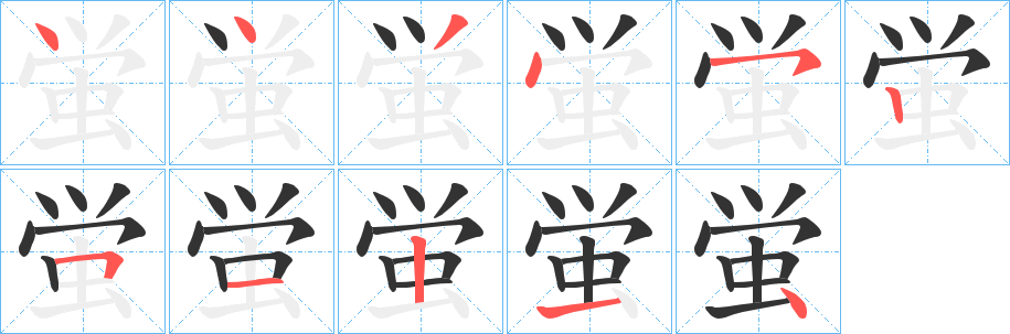 蛍的笔顺
