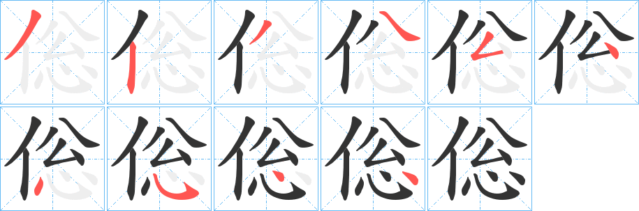 倊的笔顺