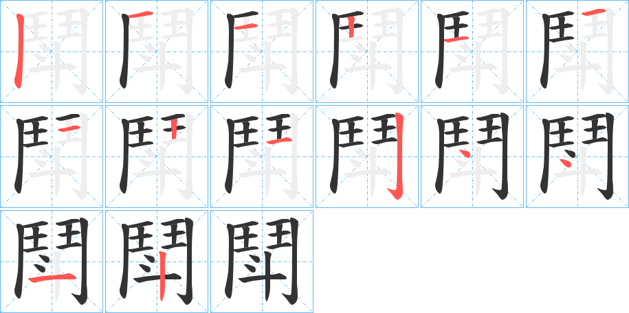 鬦的笔顺