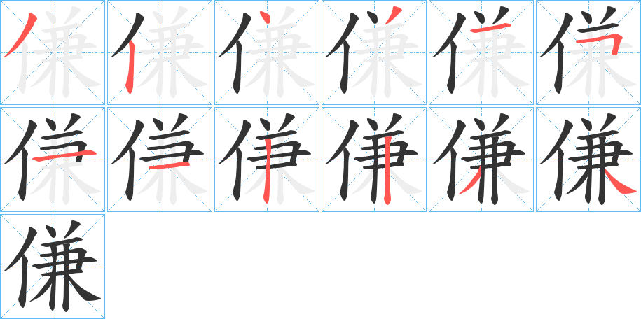 傔的笔顺
