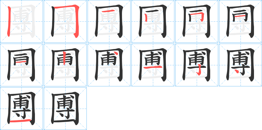 圑的笔顺