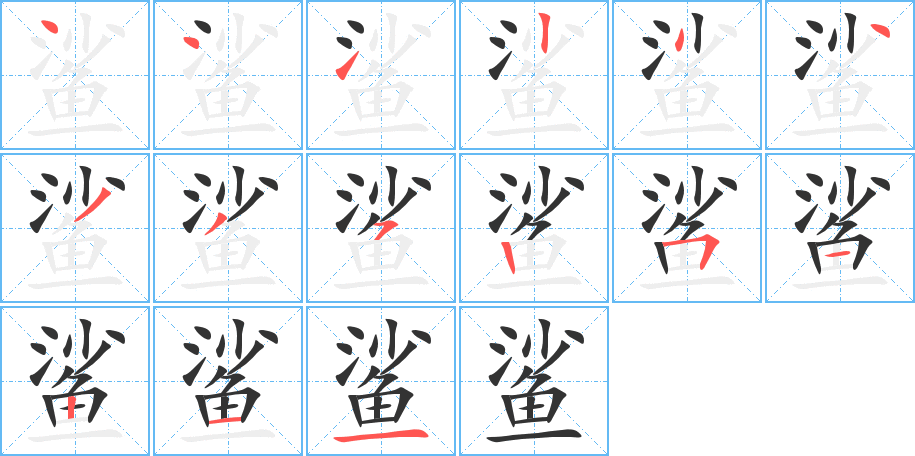 鲨的笔顺