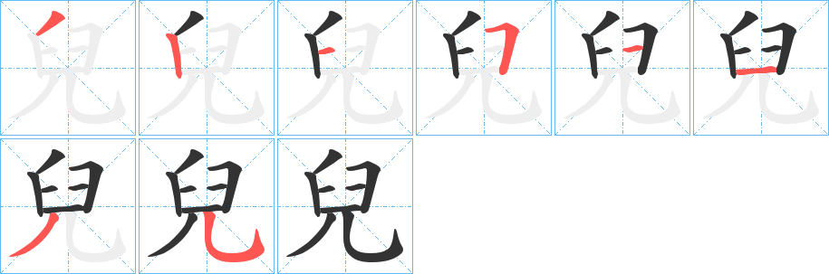 兒的笔顺