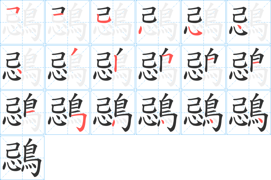 鵋的笔顺