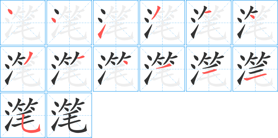 滗的笔顺