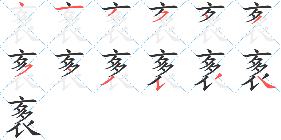 袲的笔顺