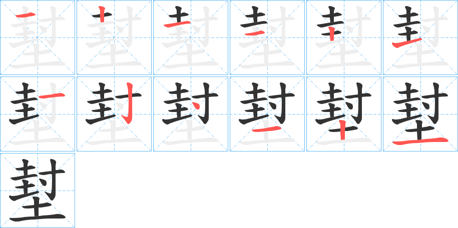堼的笔顺