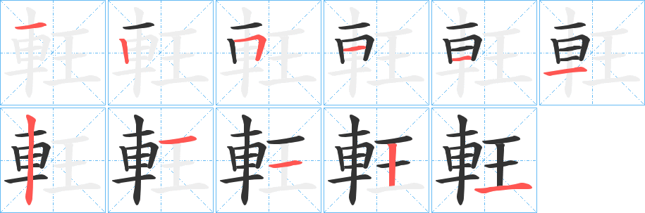 軖的笔顺