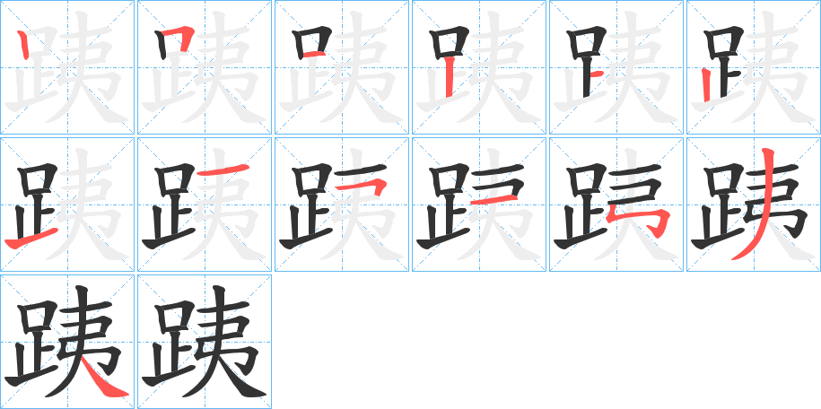 跠的笔顺