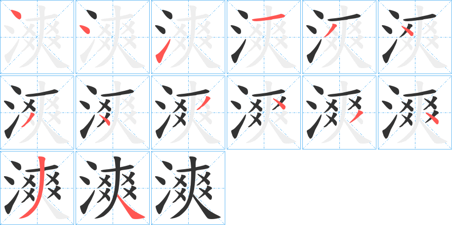 漺的笔顺