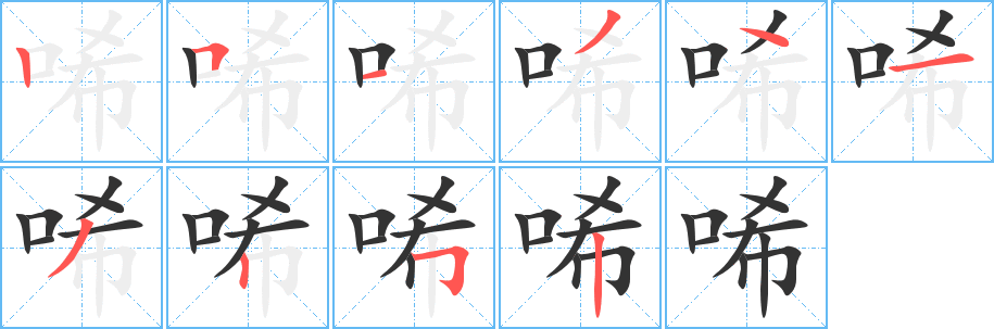 唏的笔顺