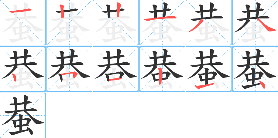 蛬的笔顺