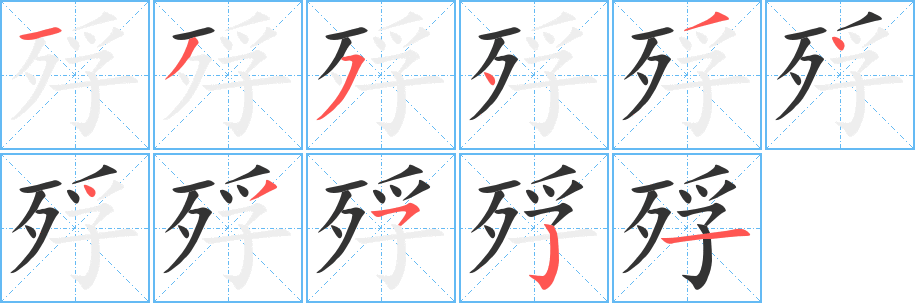 殍的笔顺