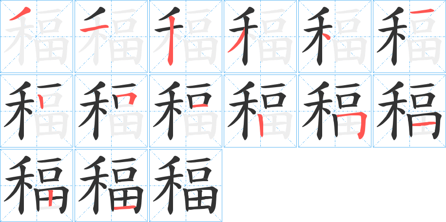 稫的笔顺