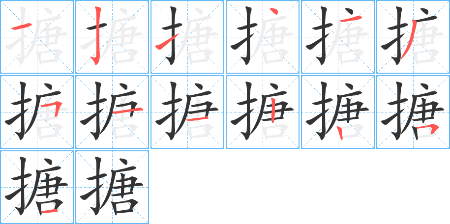 搪的笔顺