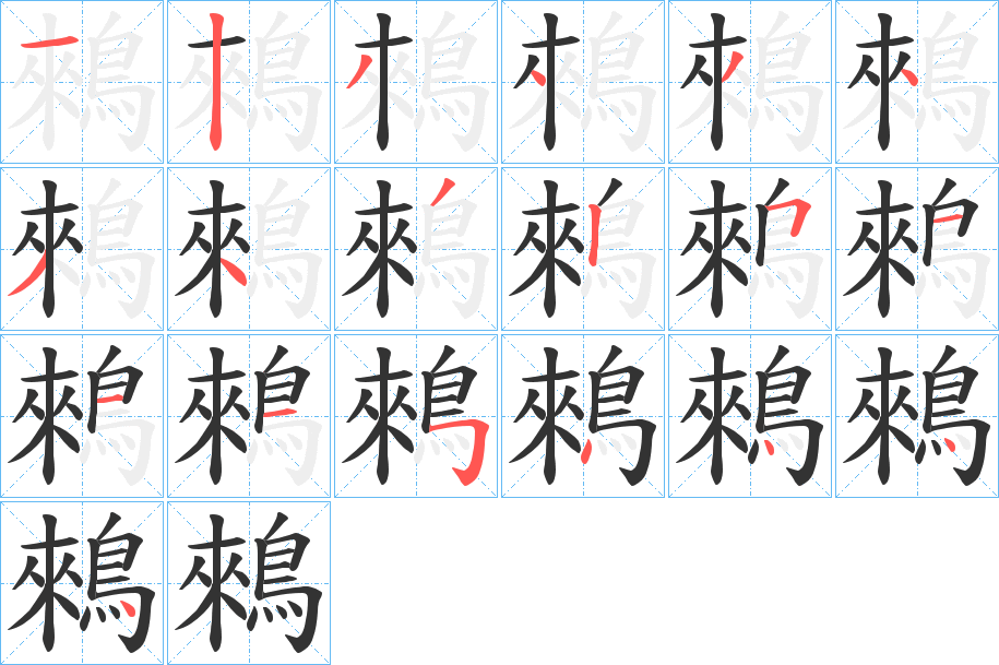 鶆的笔顺