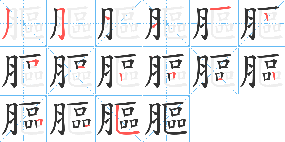 膒的笔顺