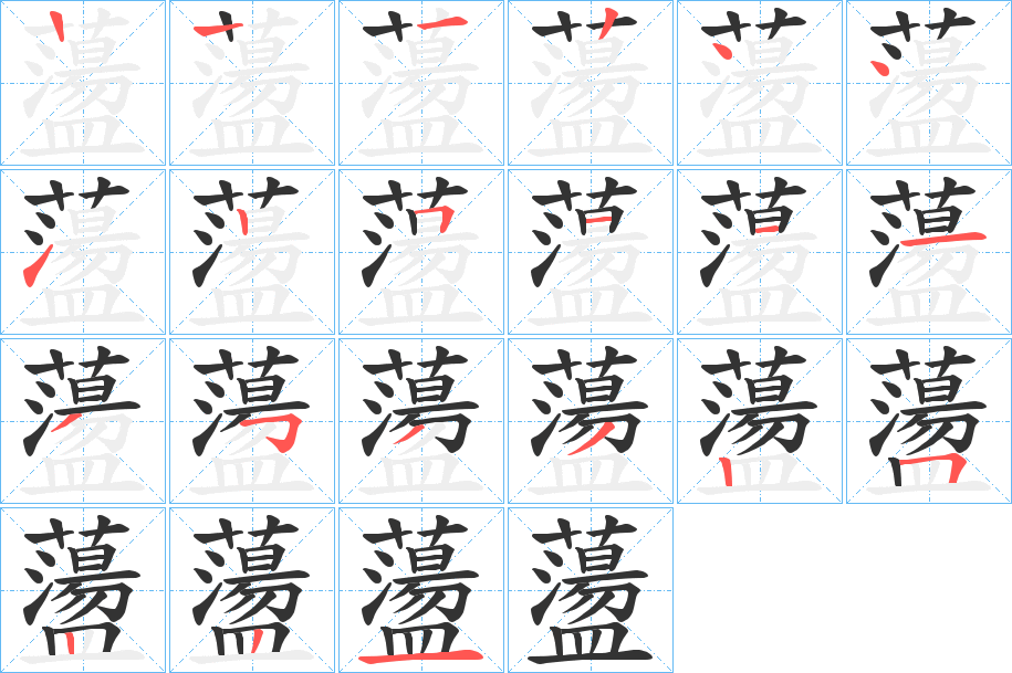 蘯的笔顺
