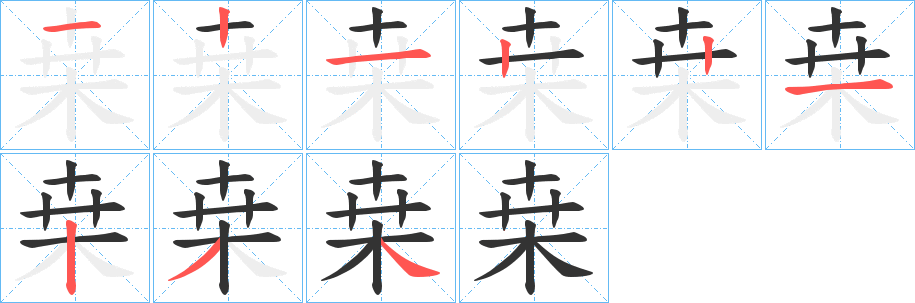 桒的笔顺