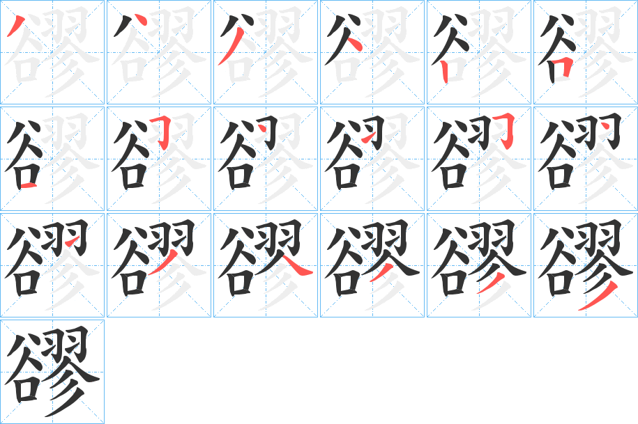 豂的笔顺