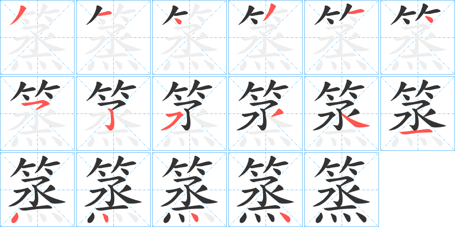 篜的笔顺