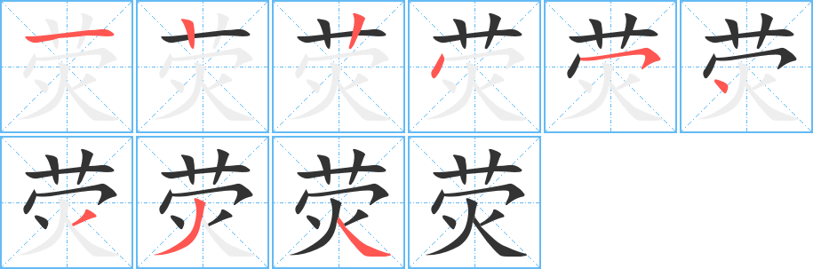 荧的笔顺