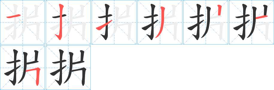 扸的笔顺