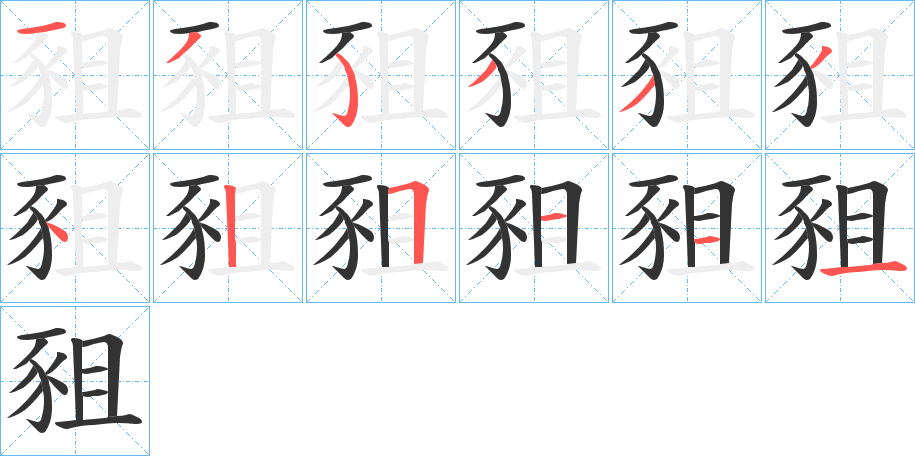 豠的笔顺