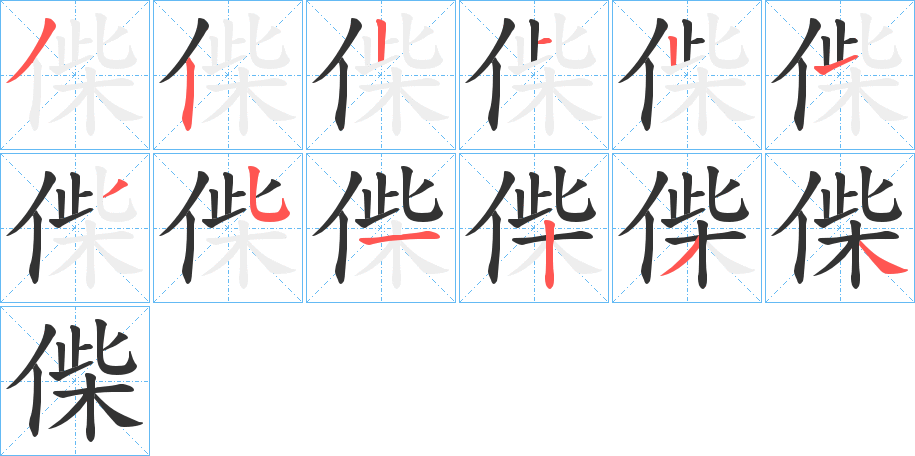 偨的笔顺