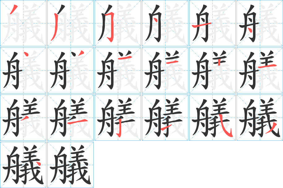 艤的笔顺