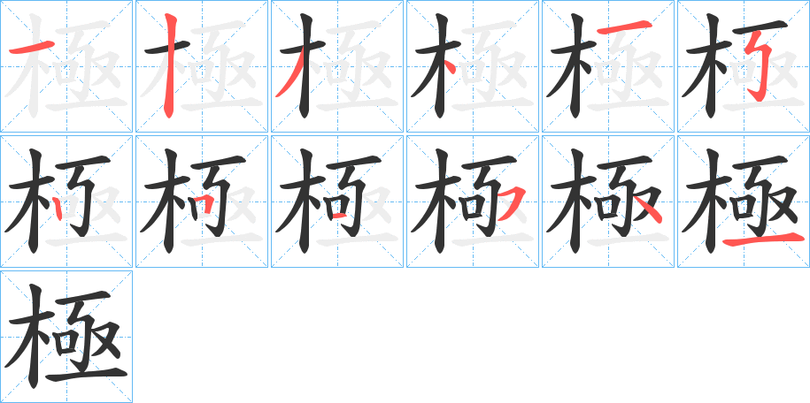 極的笔顺