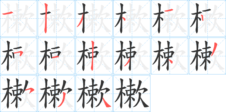 樕的笔顺