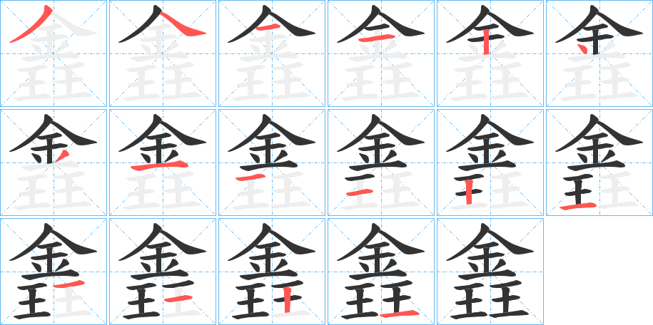 錱的笔顺
