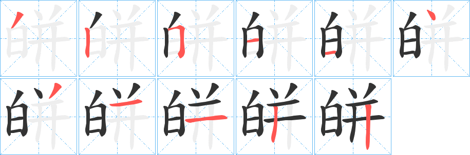 皏的笔顺