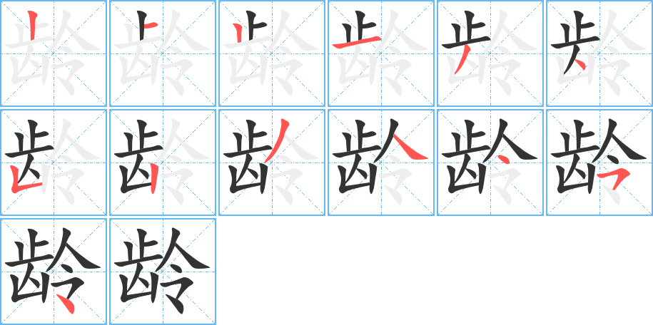 龄的笔顺