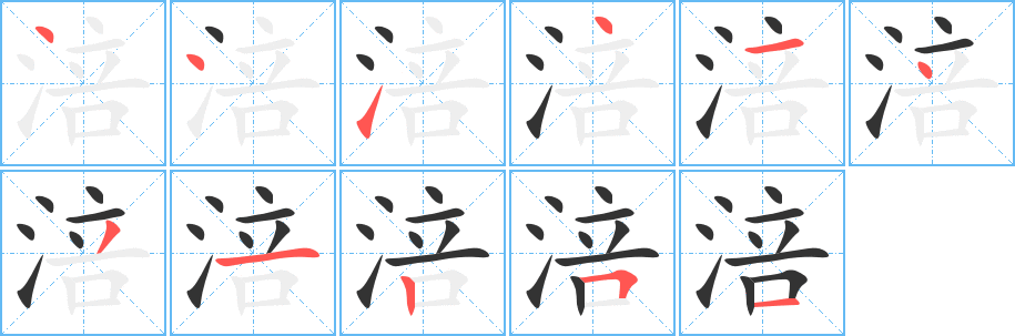 涪的笔顺