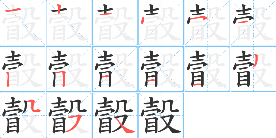 瞉的笔顺