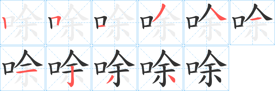 唋的笔顺