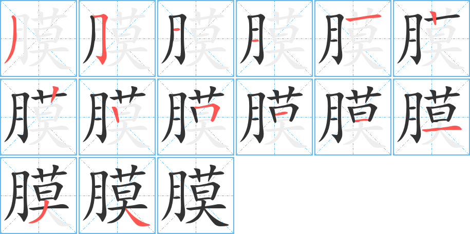 膜的笔顺