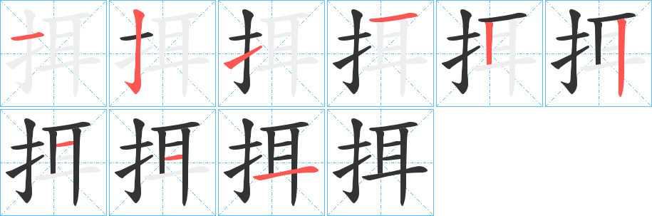 挕的笔顺