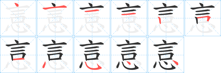 悥的笔顺